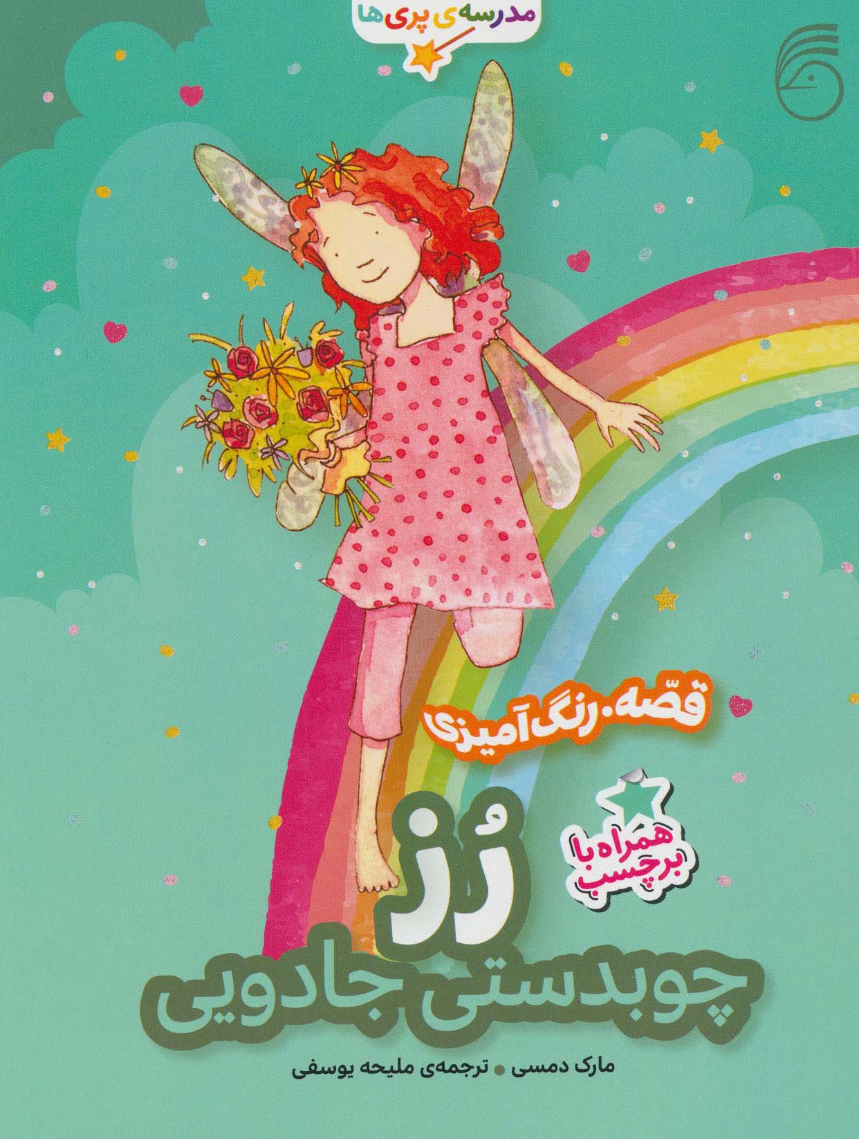 رز،چوبدستی جادویی (قصه،رنگ آمیزی مدرسه ی پری ها)،(منگنه ای،شمیز،رحلی،ناریا)