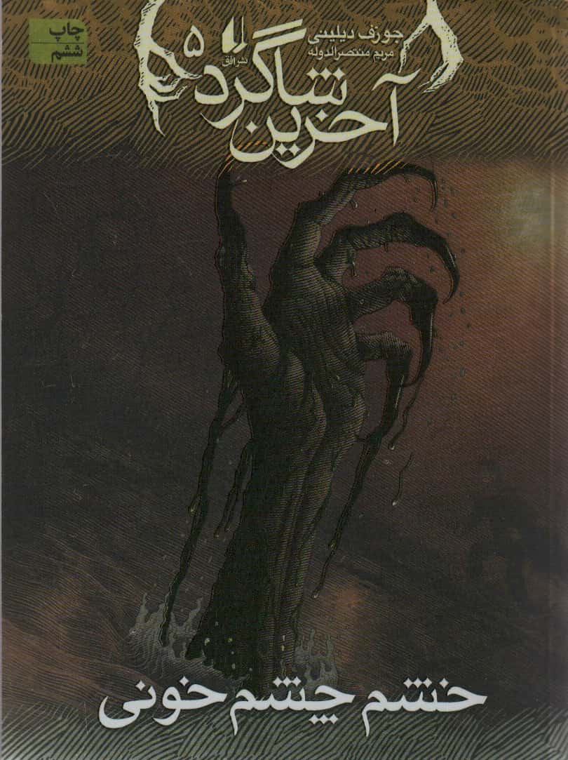 آخرین شاگرد 5 (خشم چشم خونی)،(شمیز،رقعی،افق)