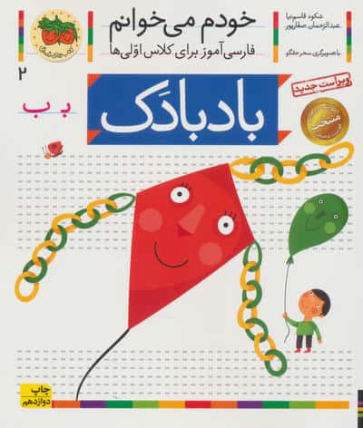 خودم می خوانم 2 (فارسی آموز برای کلاس اولی ها)،(بادبادک)،(منگنه ای،شمیز،رقعی،افق)