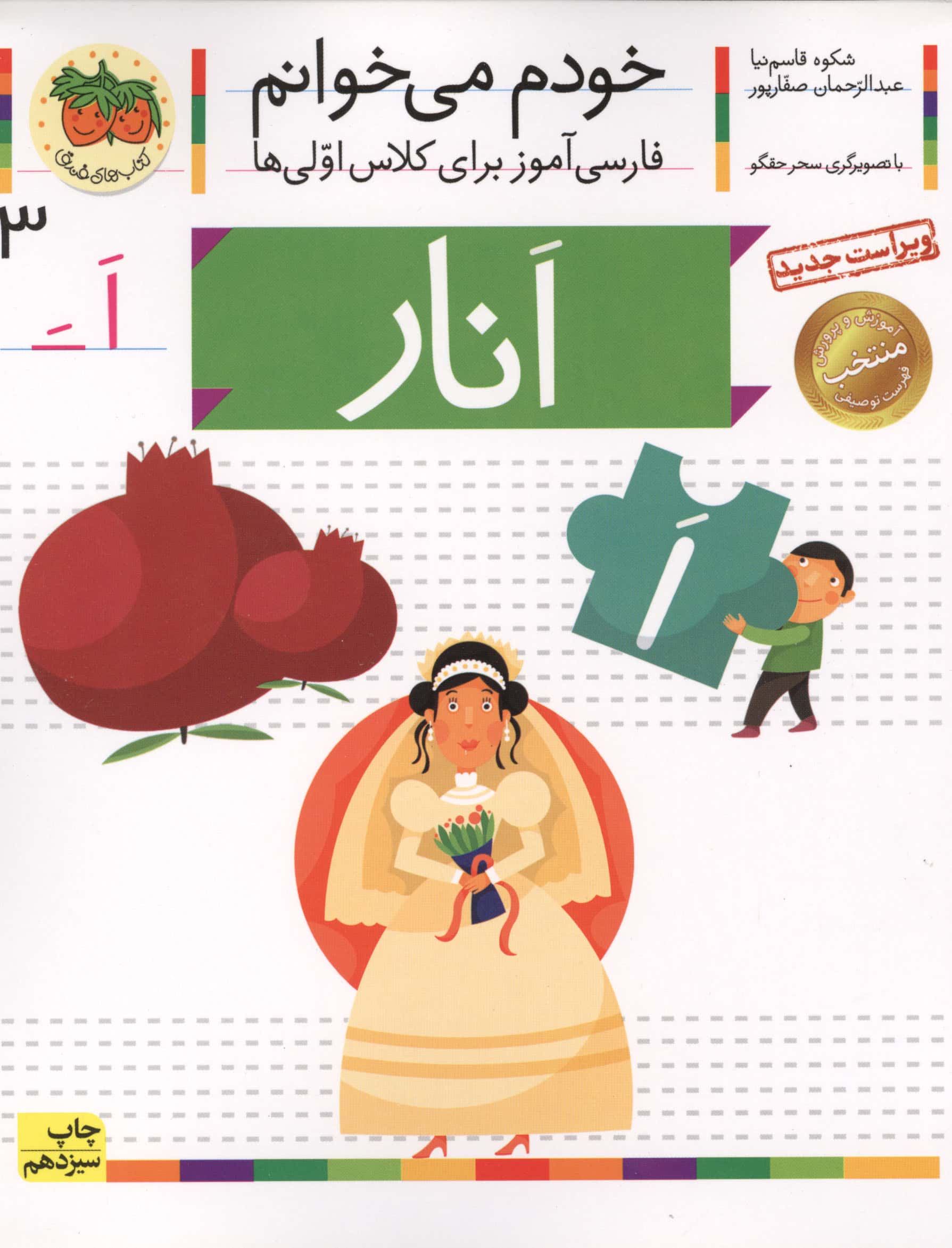 خودم می خوانم 3 (فارسی آموز برای کلاس اولی ها)،(انار)،(منگنه ای،شمیز،رقعی،افق)