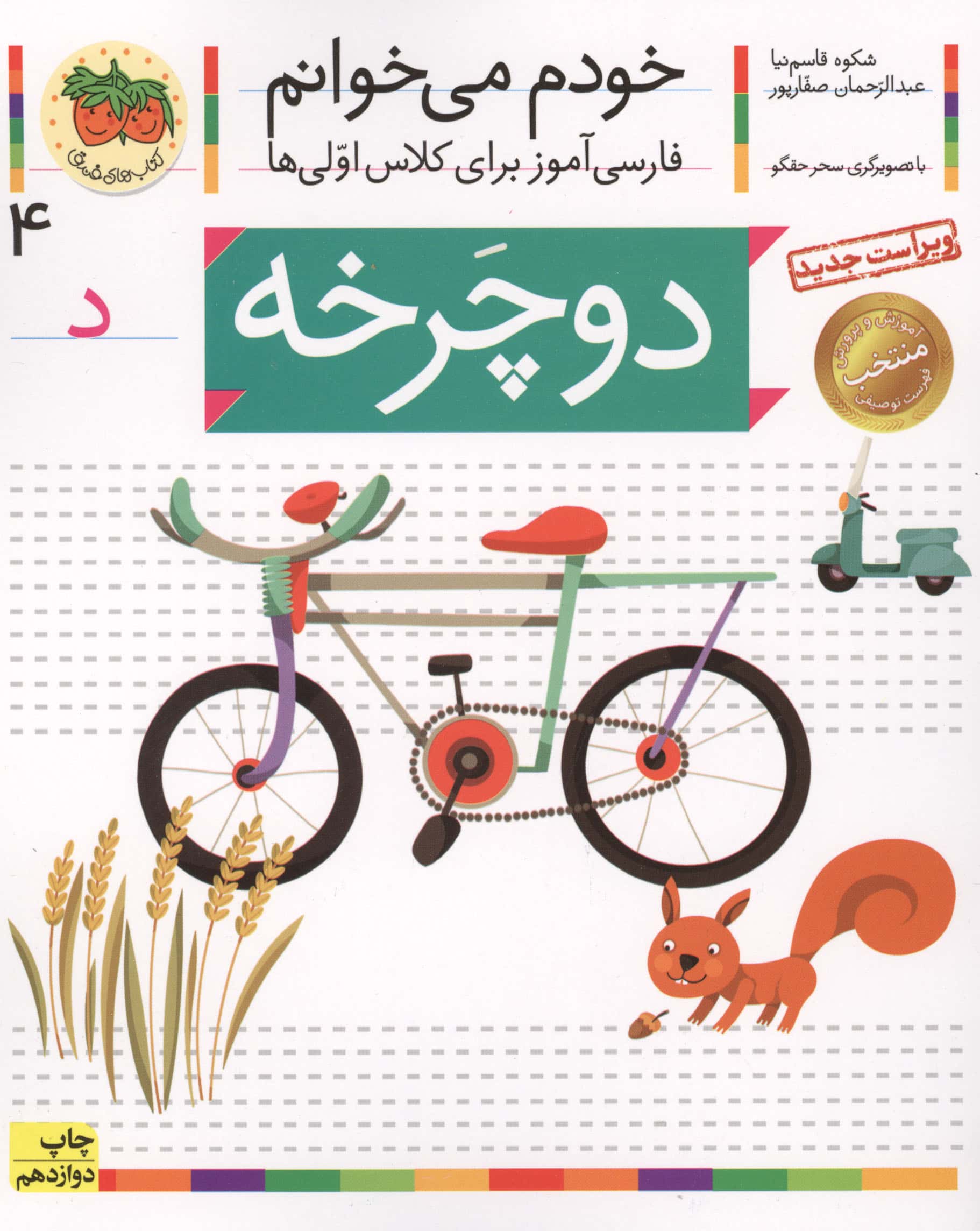 خودم می خوانم 4 (فارسی آموز برای کلاس اولی ها)،(دوچرخه)،(منگنه ای،شمیز،رقعی،افق)