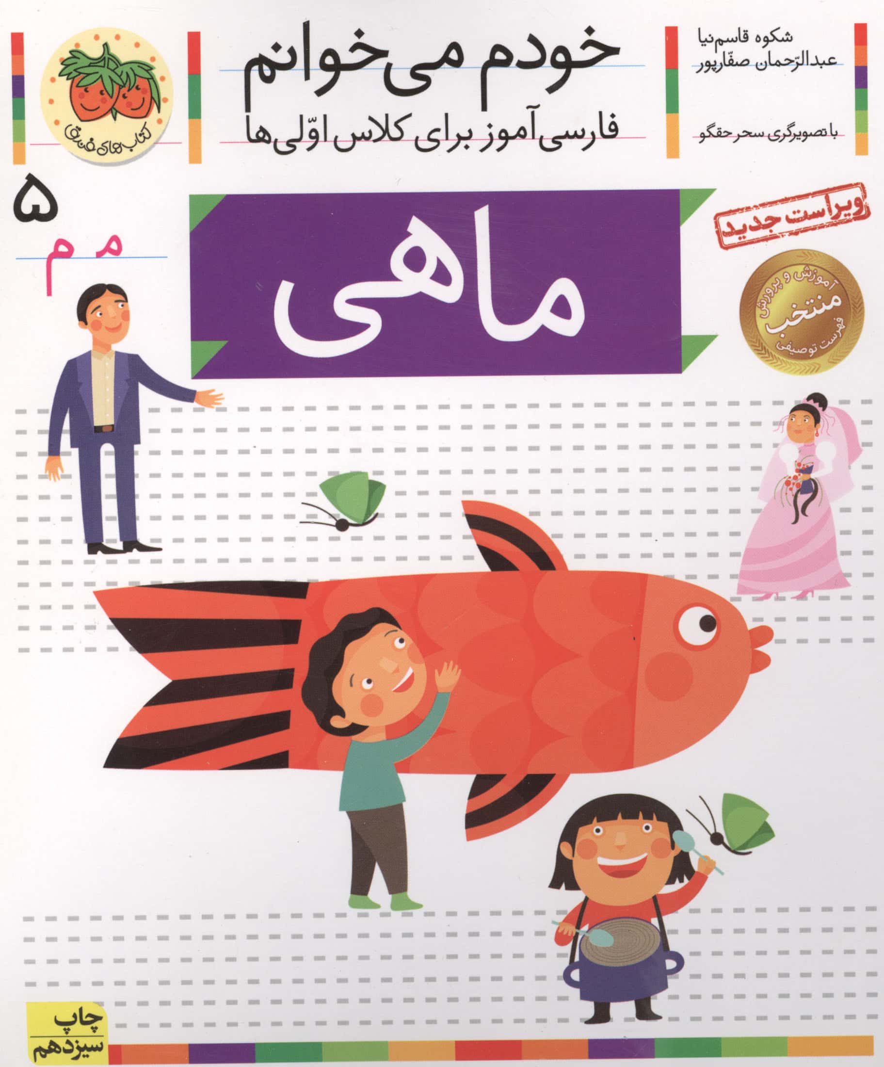 خودم می خوانم 5 (فارسی آموز برای کلاس اولی ها)،(ماهی)،(منگنه ای،شمیز،رقعی،افق)