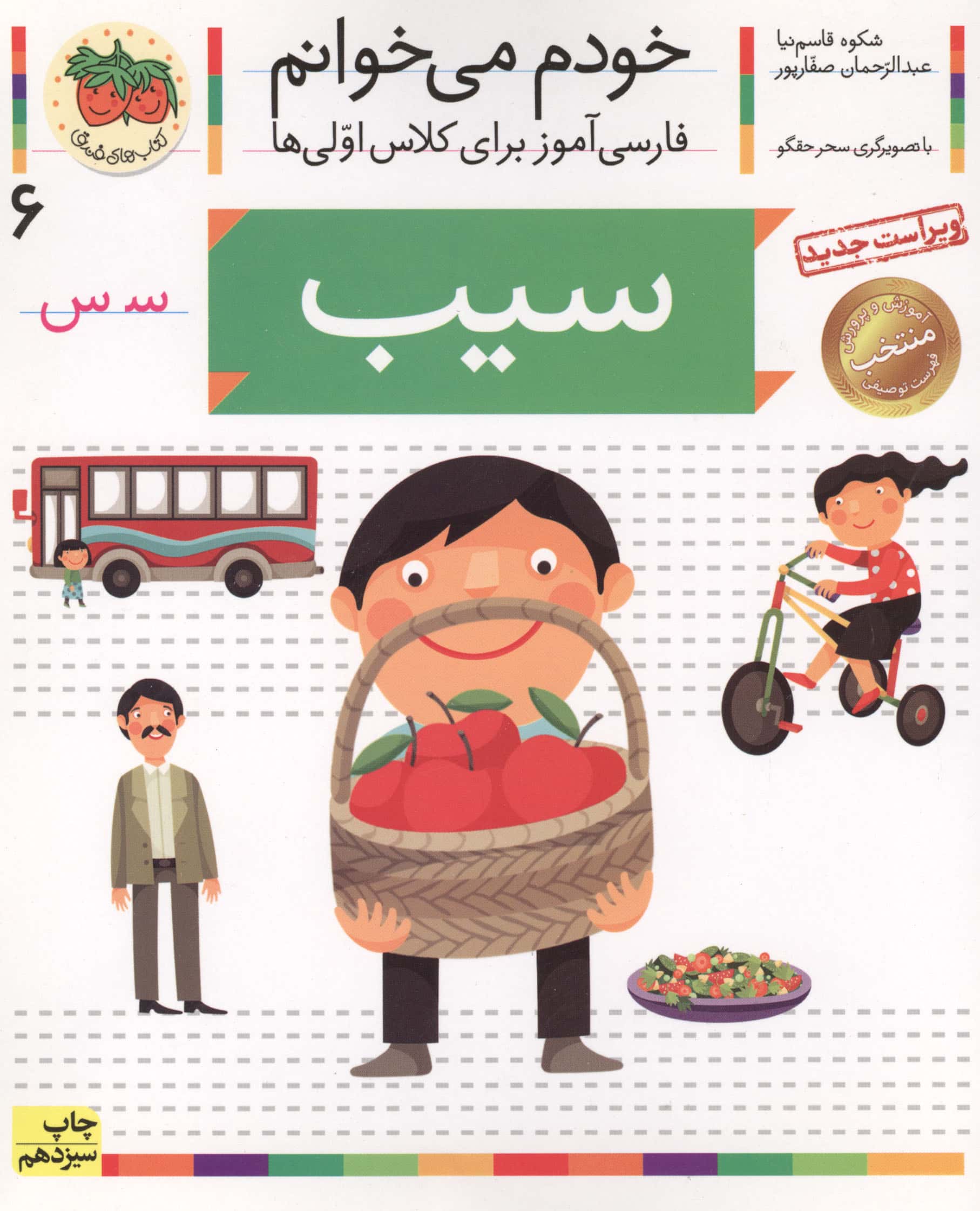 خودم می خوانم 6 (فارسی آموز برای کلاس اولی ها)،(سیب)،(منگنه ای،شمیز،رقعی،افق)
