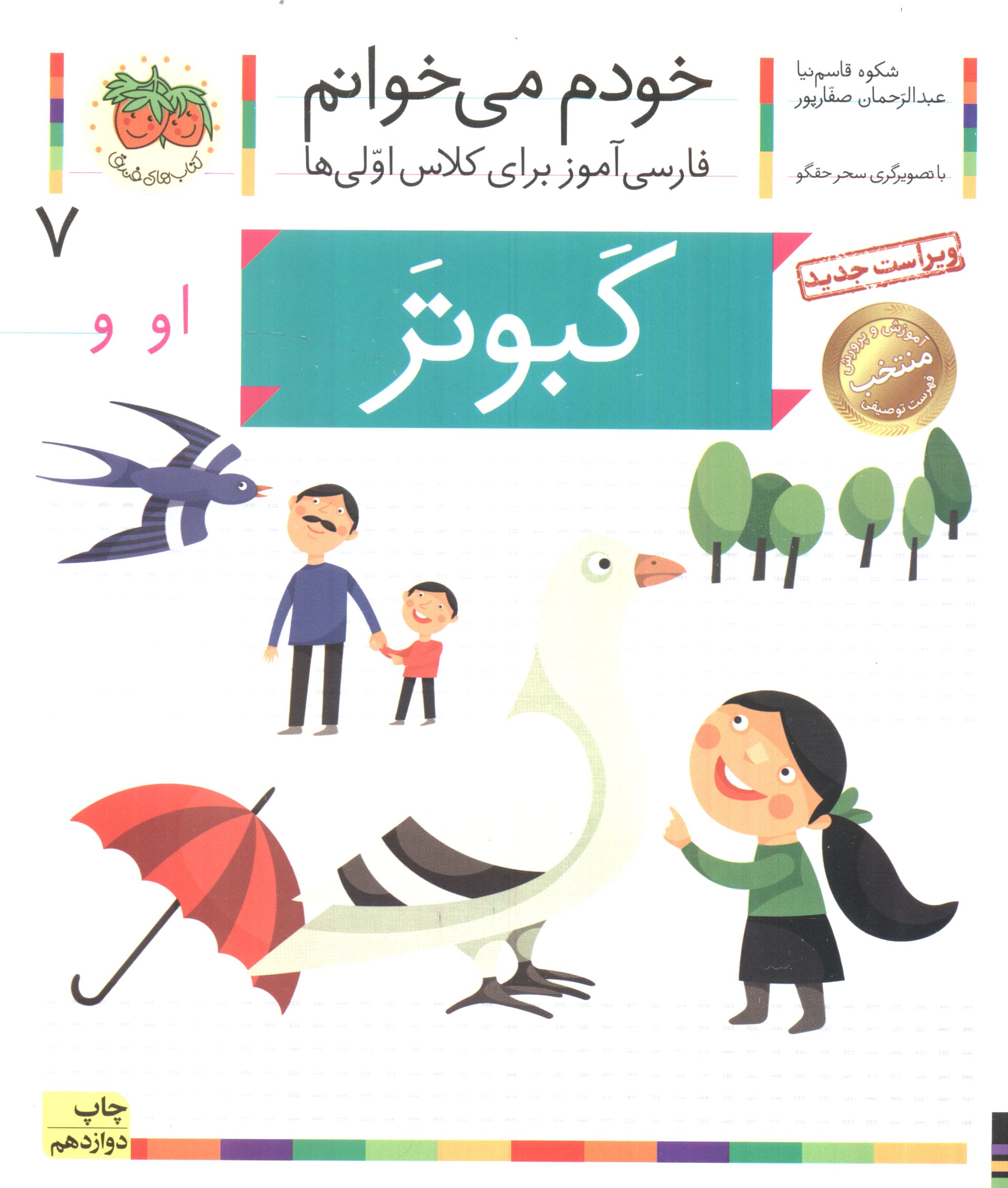 خودم می خوانم 7 (فارسی آموز برای کلاس اولی ها)،(کبوتر)،(منگنه ای،شمیز،رقعی،افق)