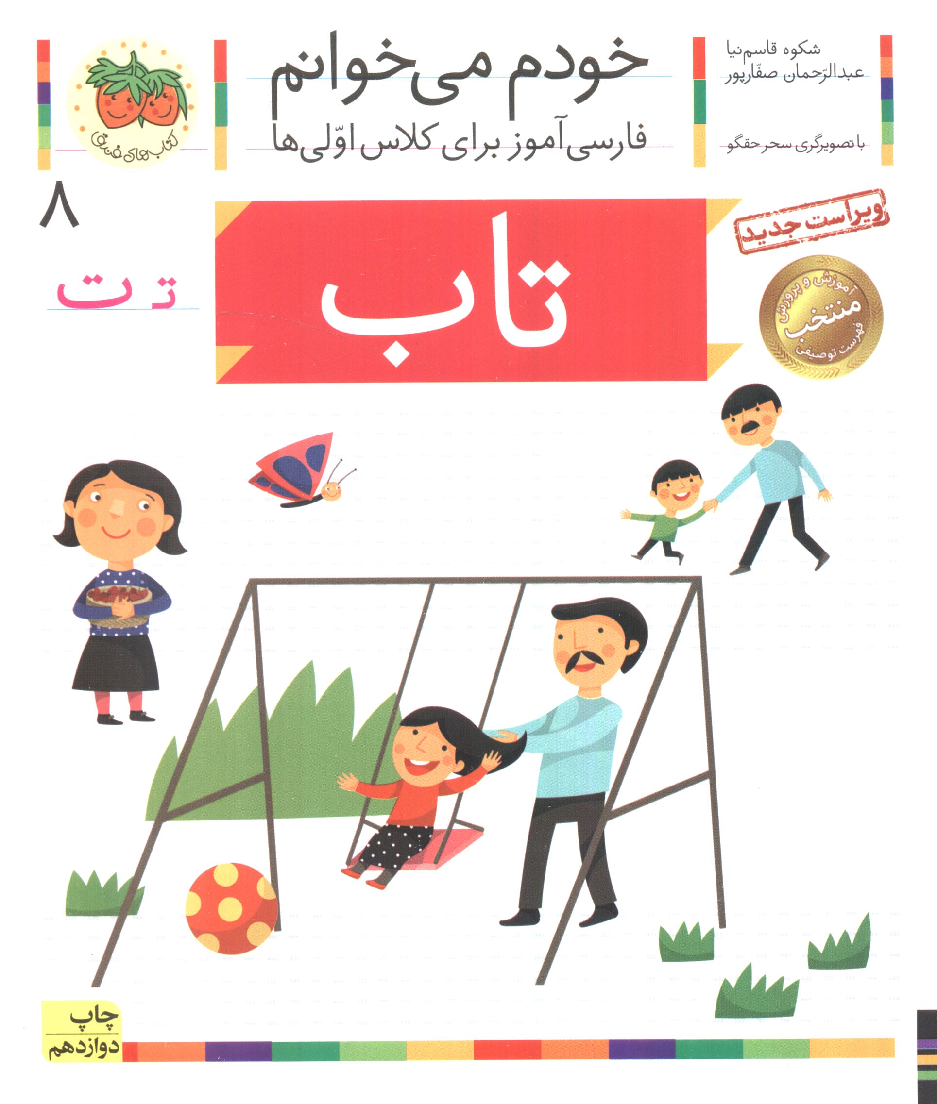 خودم می خوانم 8 (فارسی آموز برای کلاس اولی ها)،(تاب)،(منگنه ای،شمیز،رقعی،افق)