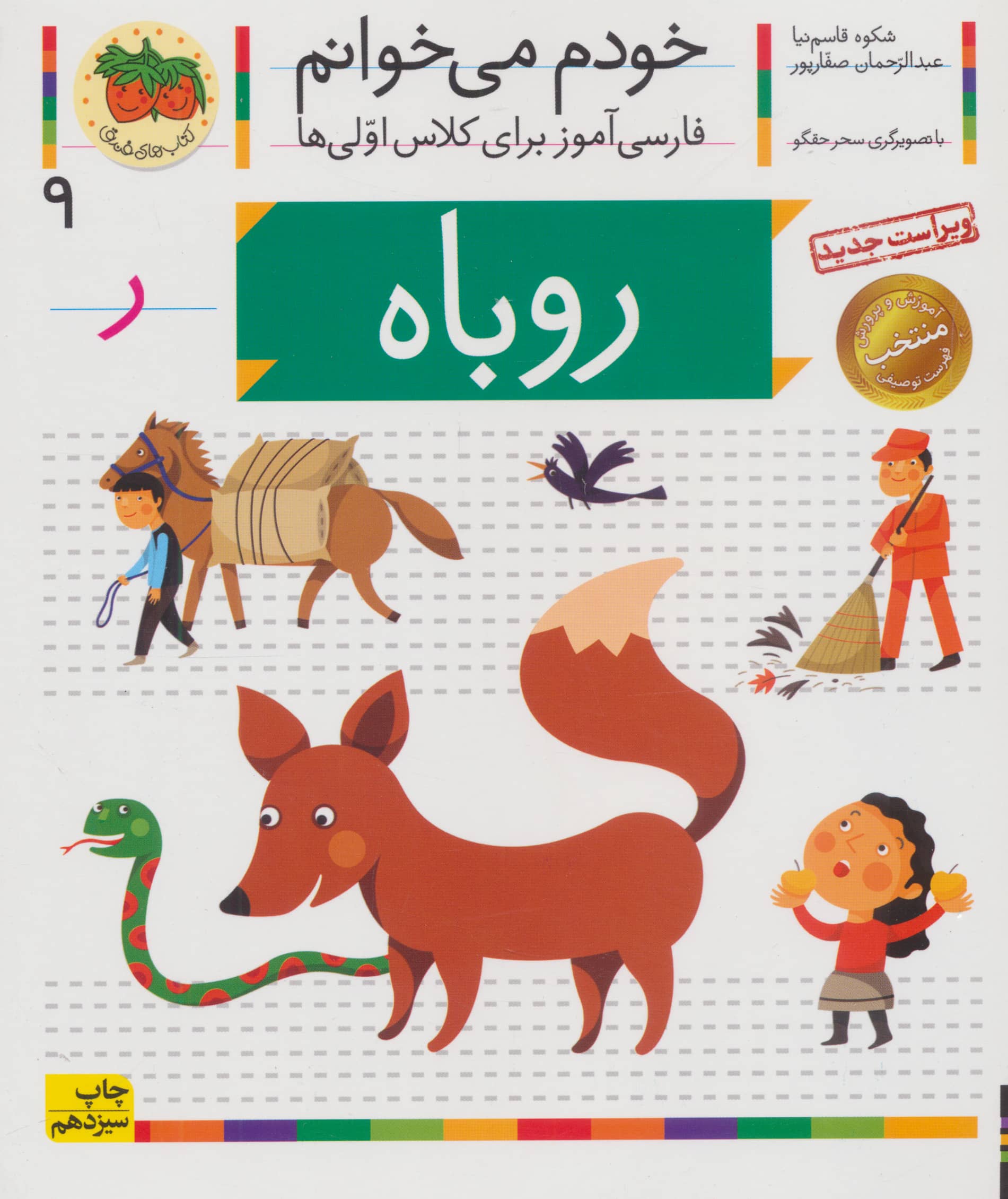 خودم می خوانم 9 (فارسی آموز برای کلاس اولی ها)،(روباه)،(منگنه ای،شمیز،رقعی،افق)