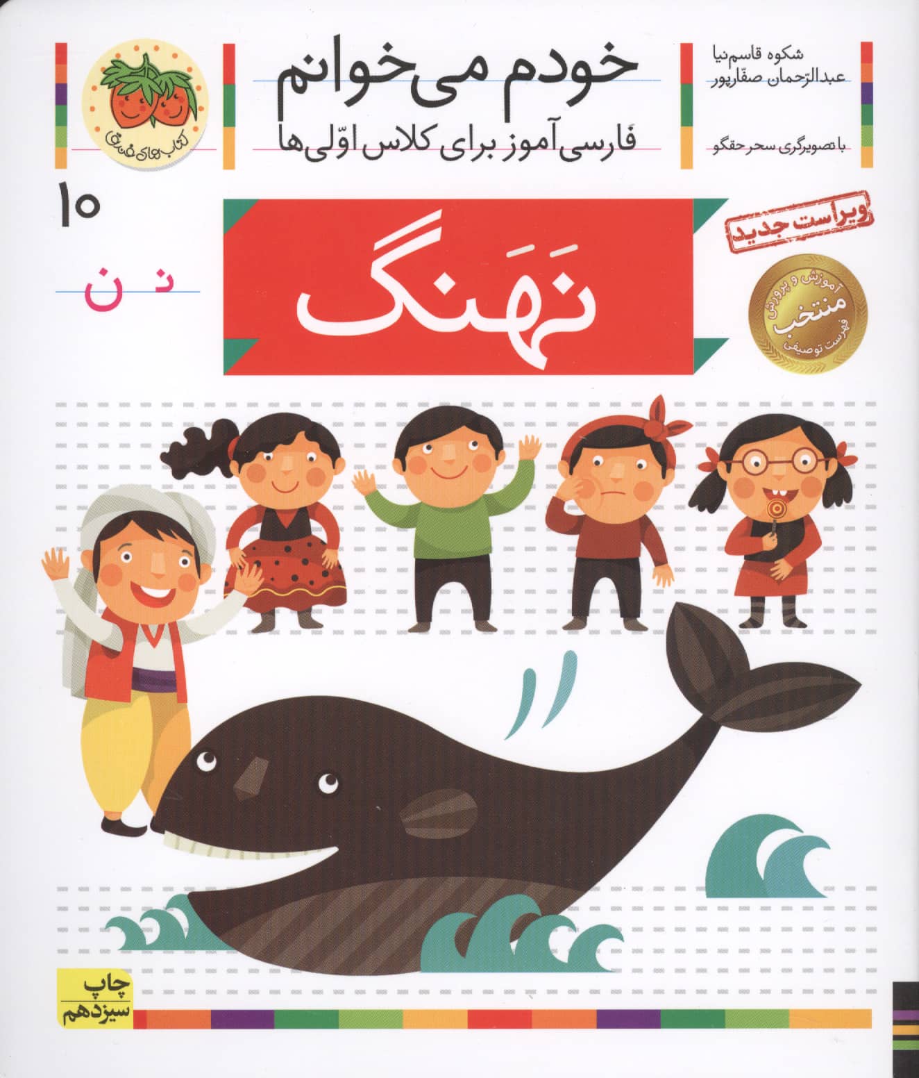 خودم می خوانم10 (فارسی آموز برای کلاس اولی ها)،(نهنگ)،(منگنه ای،شمیز،رقعی،افق)
