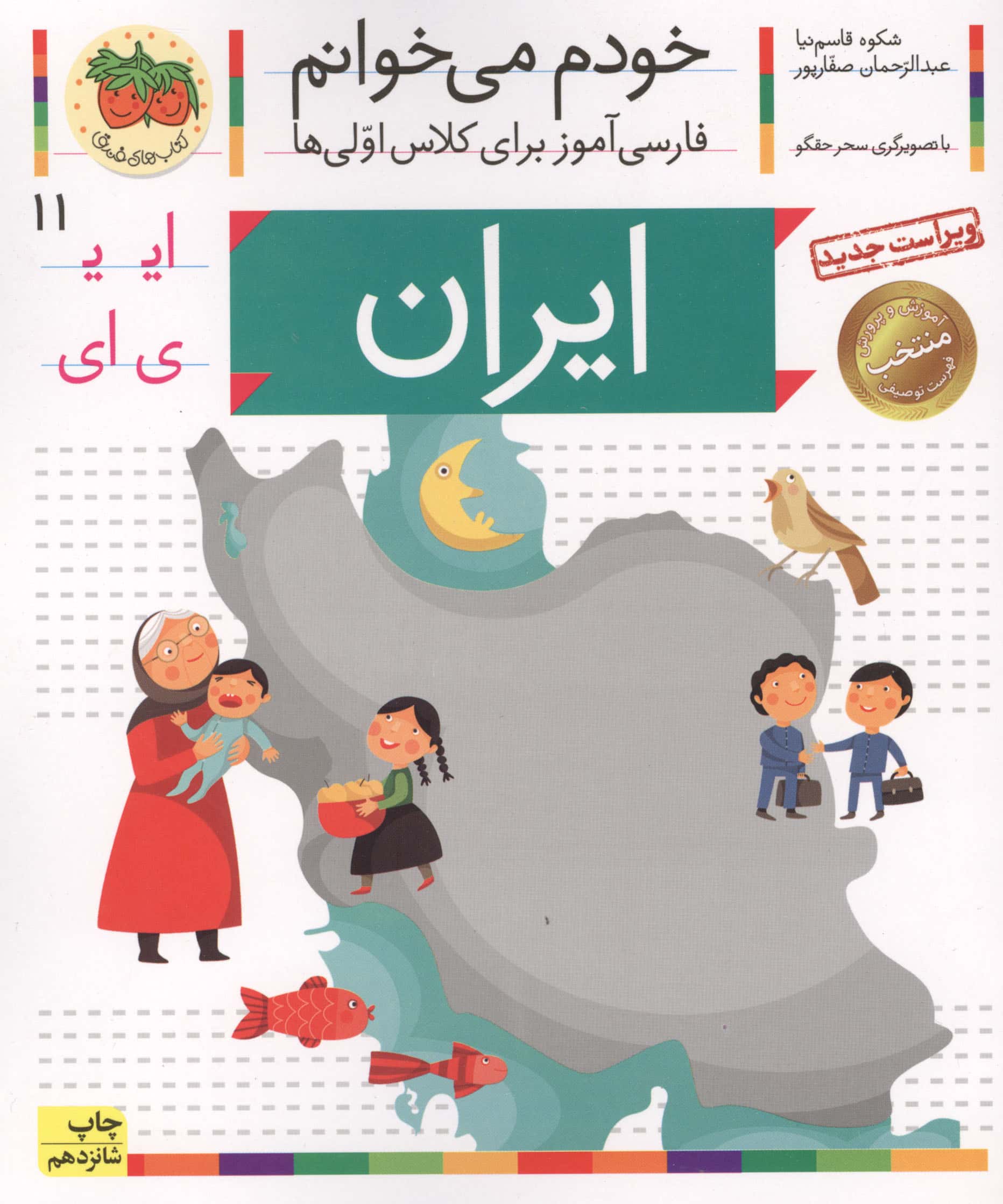 خودم می خوانم11 (فارسی آموز برای کلاس اولی ها)،(ایران)،(منگنه ای،شمیز،رقعی،افق)