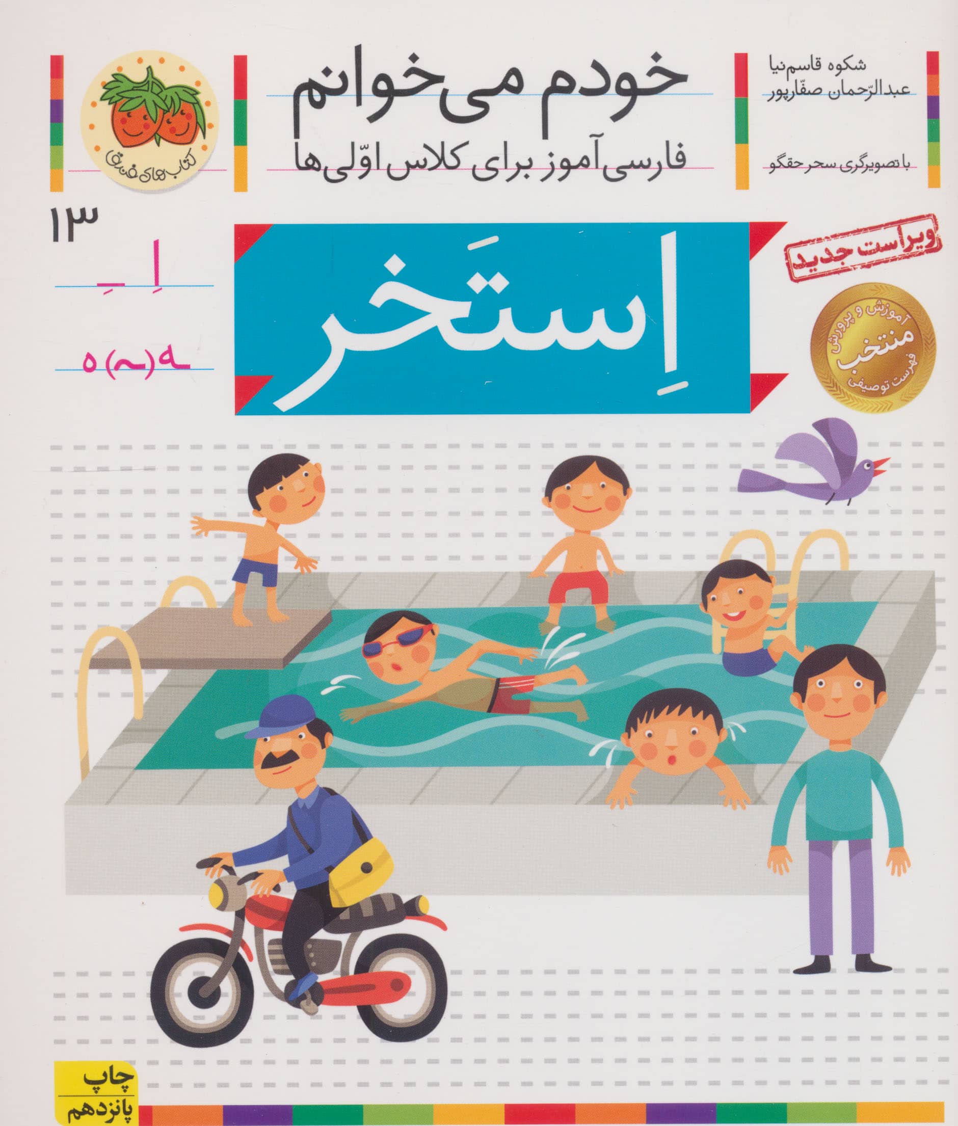 خودم می خوانم13 (فارسی آموز برای کلاس اولی ها)،(استخر)،(منگنه ای،شمیز،رقعی،افق)