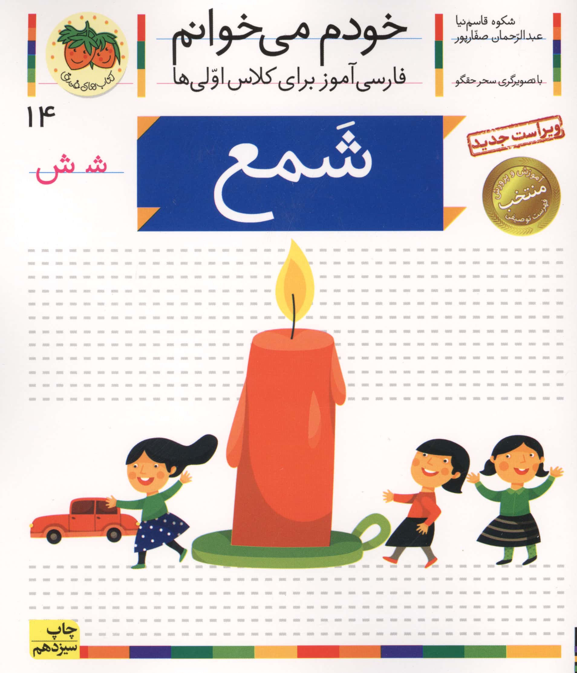 خودم می خوانم14 (فارسی آموز برای کلاس اولی ها)،(شمع)،(منگنه ای،شمیز،رقعی،افق)