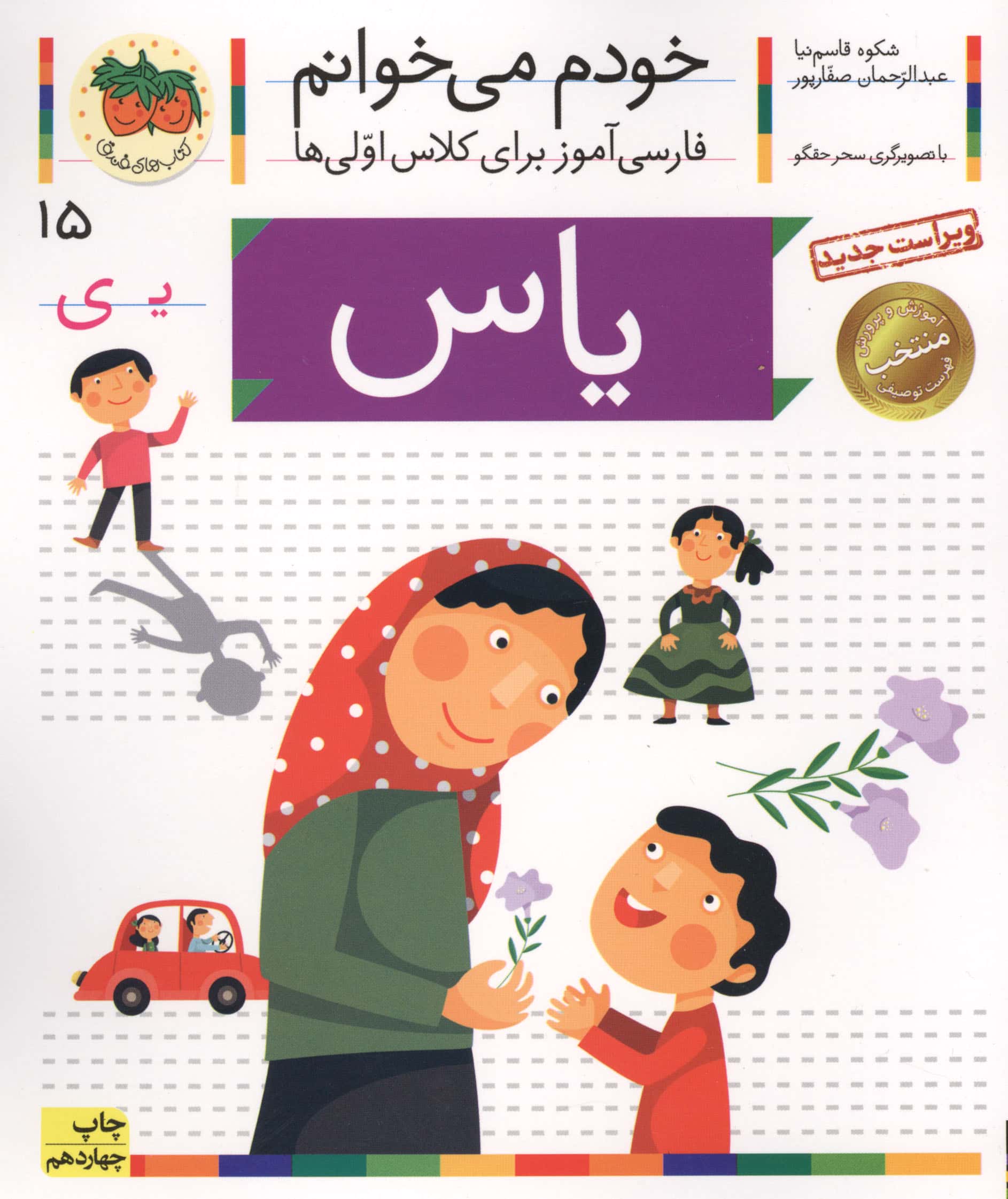 خودم می خوانم15 (فارسی آموز برای کلاس اولی ها)،(یاس)،(منگنه ای،شمیز،رقعی،افق)