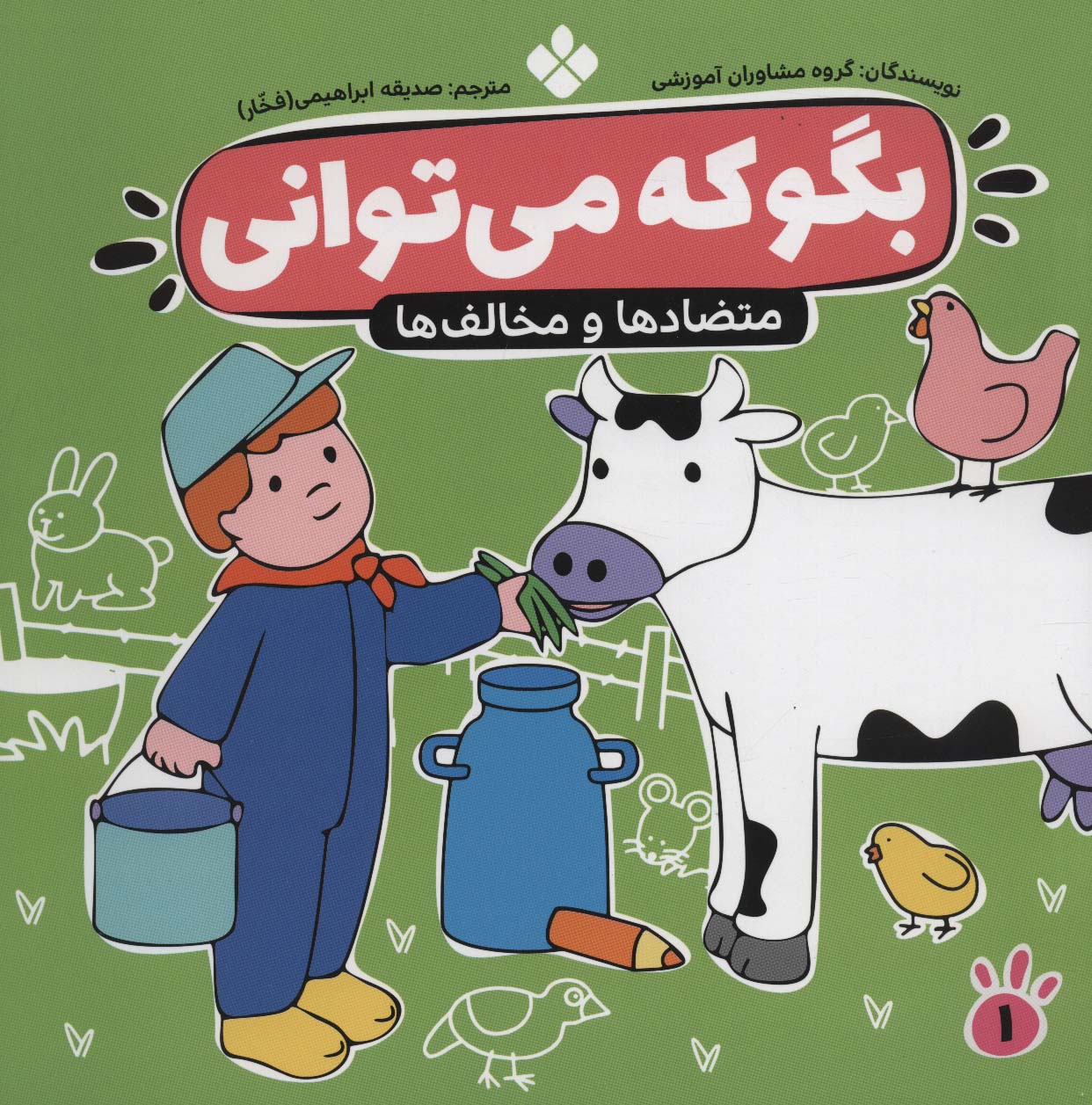 بگو که می توانی 1 (متضادها و مخالف ها)،(منگنه ای،شمیز،خشتی بزرگ،پنجره)