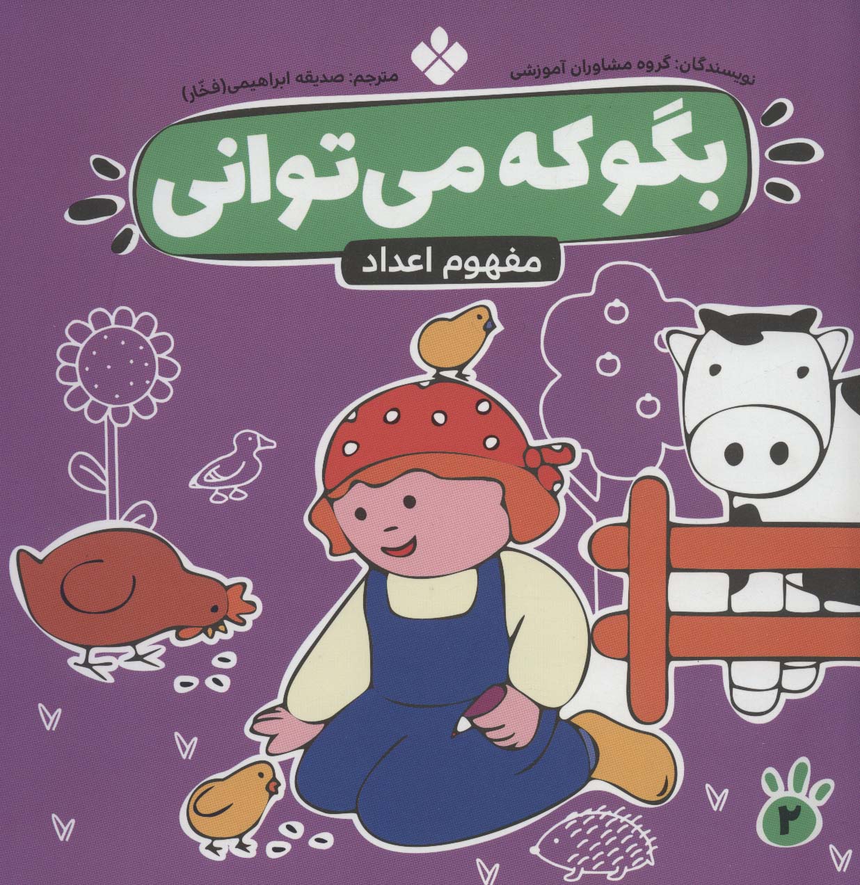 بگو که می توانی 2 (مفهوم اعداد)،(منگنه ای،شمیز،خشتی بزرگ،پنجره)