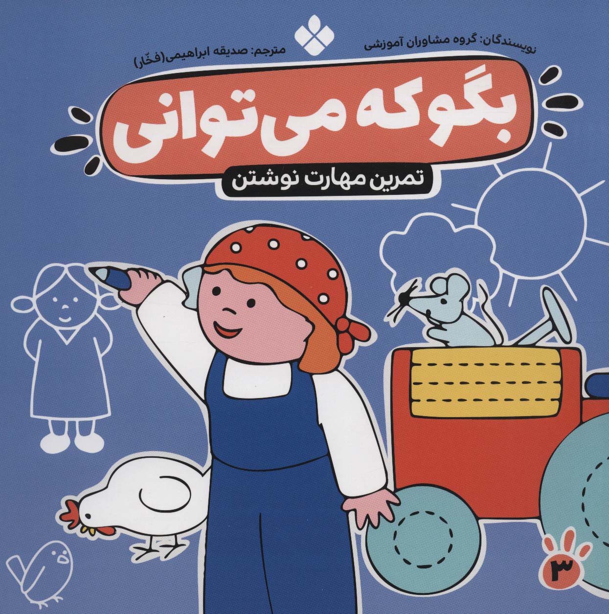 بگو که می توانی 3 / تمرین مهارت نوشتن