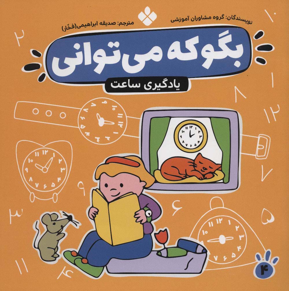 بگو که می توانی 4 / یادگیری ساعت