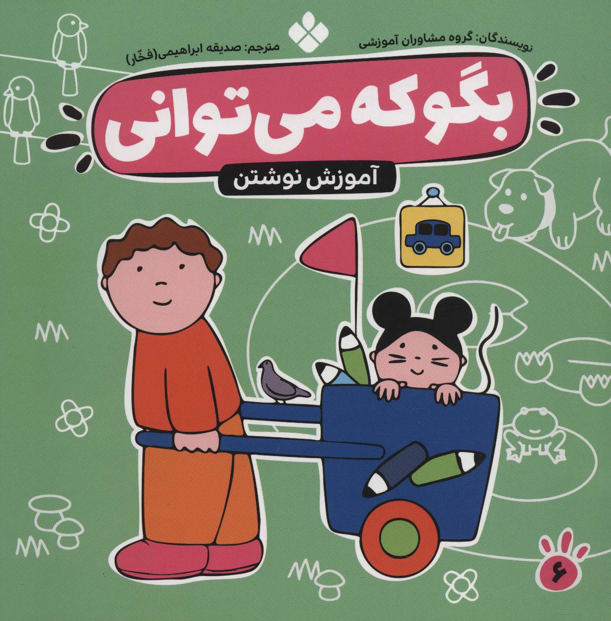 بگو که می توانی 6 (آموزش نوشتن)،(منگنه ای،شمیز،خشتی بزرگ،پنجره)