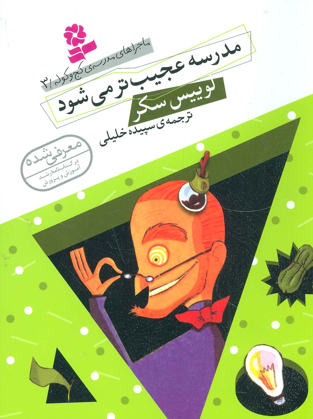 ماجراهای مدرسه ی کج و کوله (3) .. مدرسه عجیب تر می شود