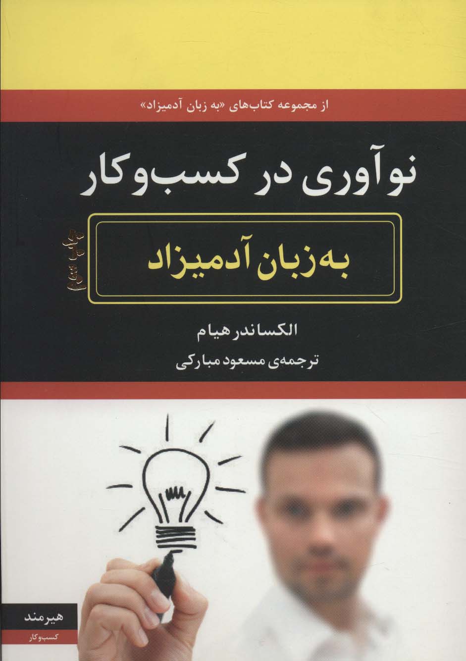 نوآوری در کسب و کار به زبان آدمیزاد 