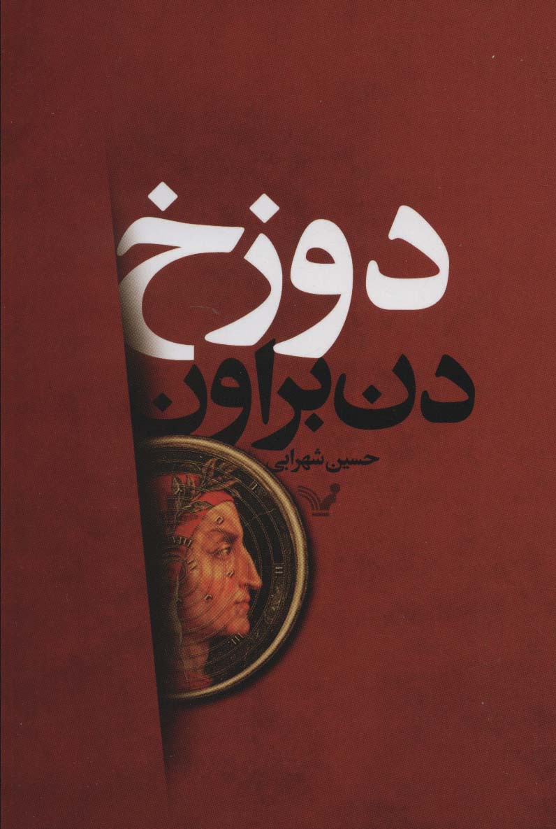 دوزخ 