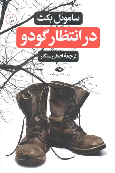 در انتظار گودو 