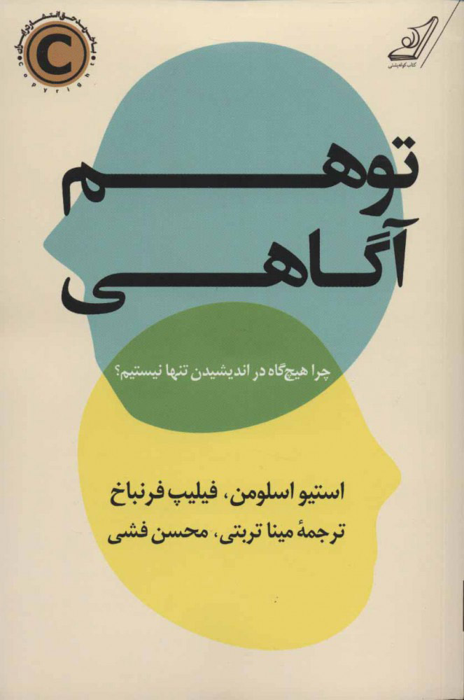 توهم-آگاهي-(چرا-هيچ-گاه-در-انديشيدن-تنها-نيستيم؟)،(شميز،رقعي،كوله-پشتي)