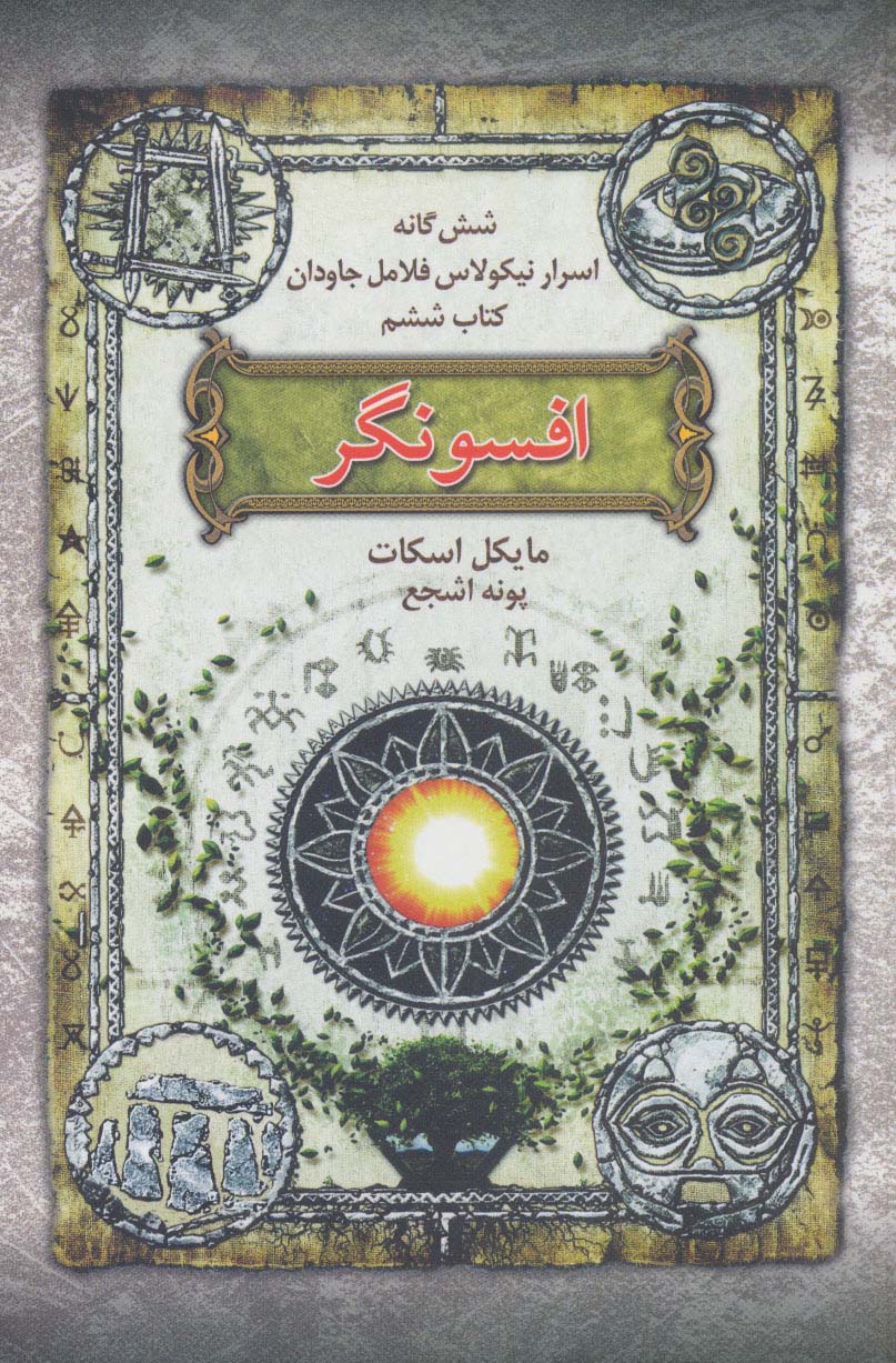 شش گانه اسرار نیکولاس فلامل جاودان 6 / افسونگر
