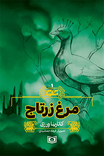 سرزمين-اسطوره-(01)-..-مرغ-زرتاج