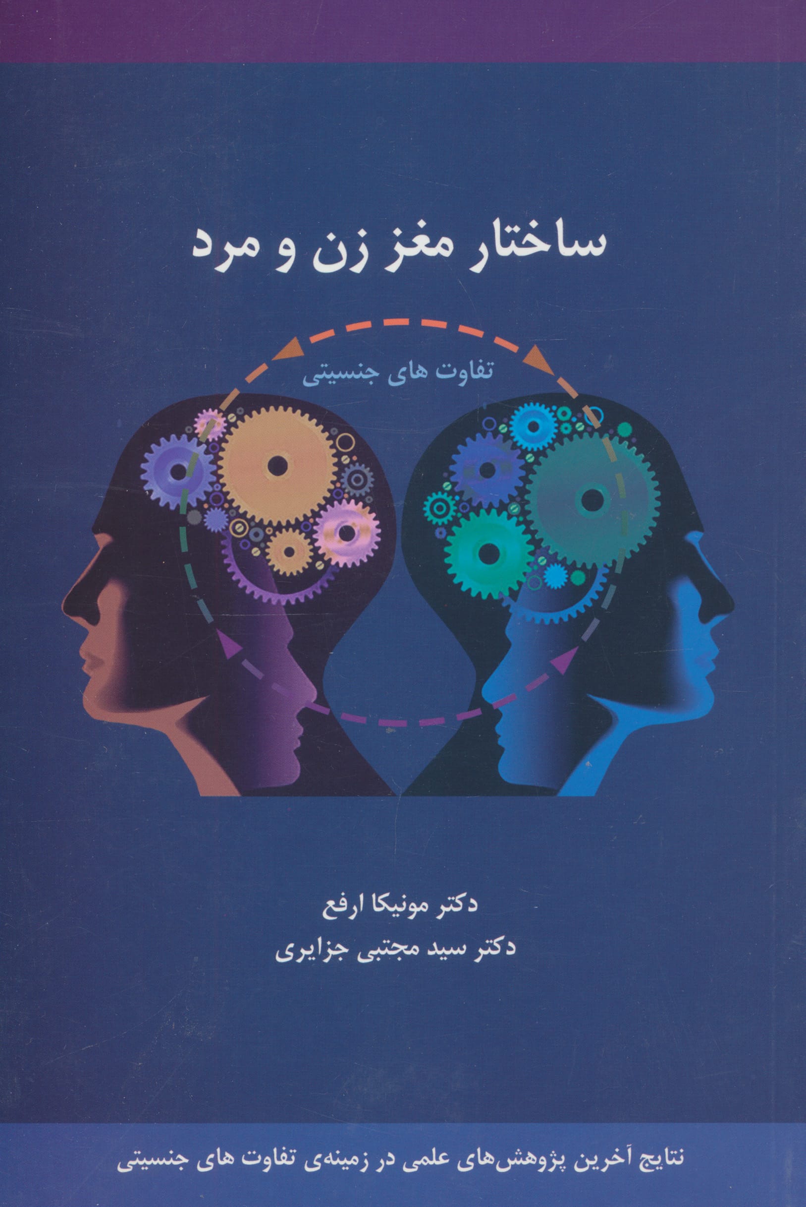 ساختار مغز زن و مرد (تفاوت های جنسیتی)