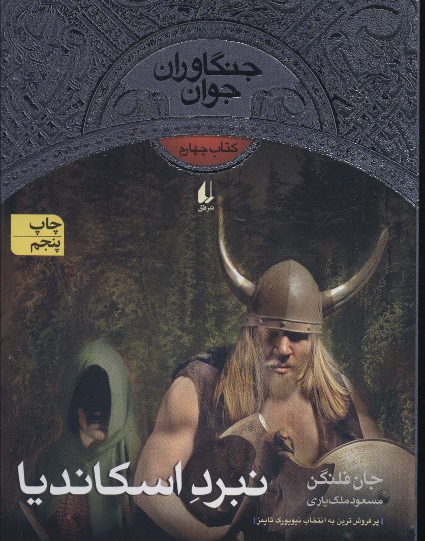 جنگاوران جوان 4 (نبرد اسکاندیا)،(رمان نوجوان124)،(شمیز،رقعی،افق)