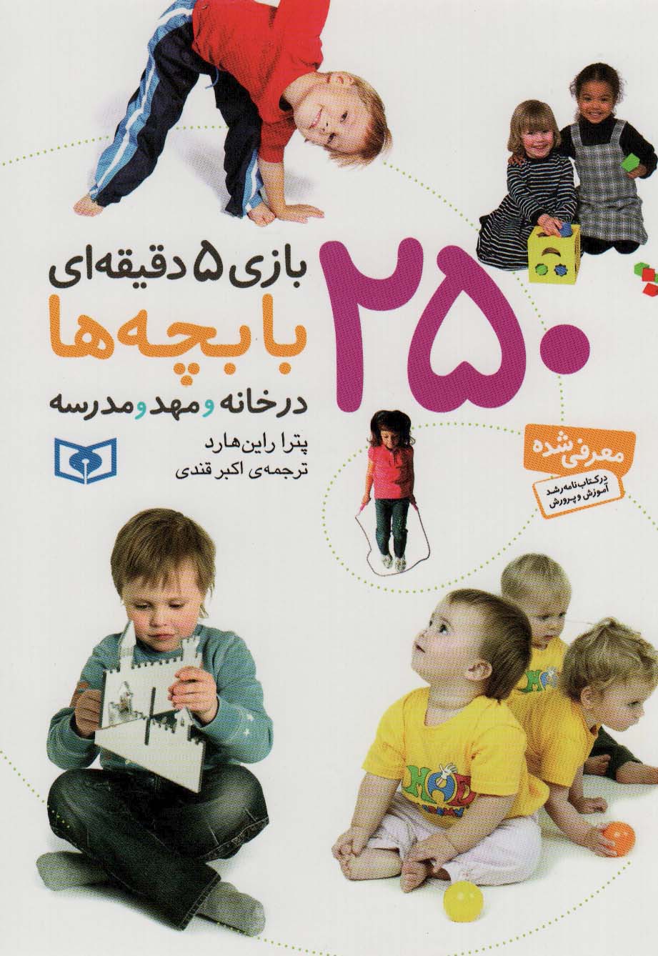 250 بازی 5 دقیقه ای با بچه ها  (وزیری)