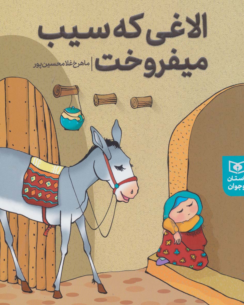 الاغی که سیب می فروخت (وزیری)