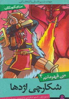من قهرمانم (04) .. شکارچی اژدها