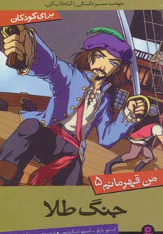 من قهرمانم (05) .. جنگ طلا
