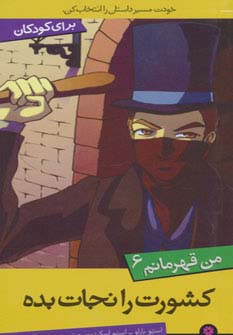 من قهرمانم (06) .. کشورت را نجات بده