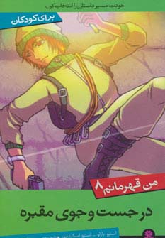 من قهرمانم (08) .. در جست و جوی مقبره