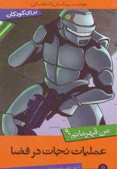 من قهرمانم (09) .. عملیات نجات در فضا