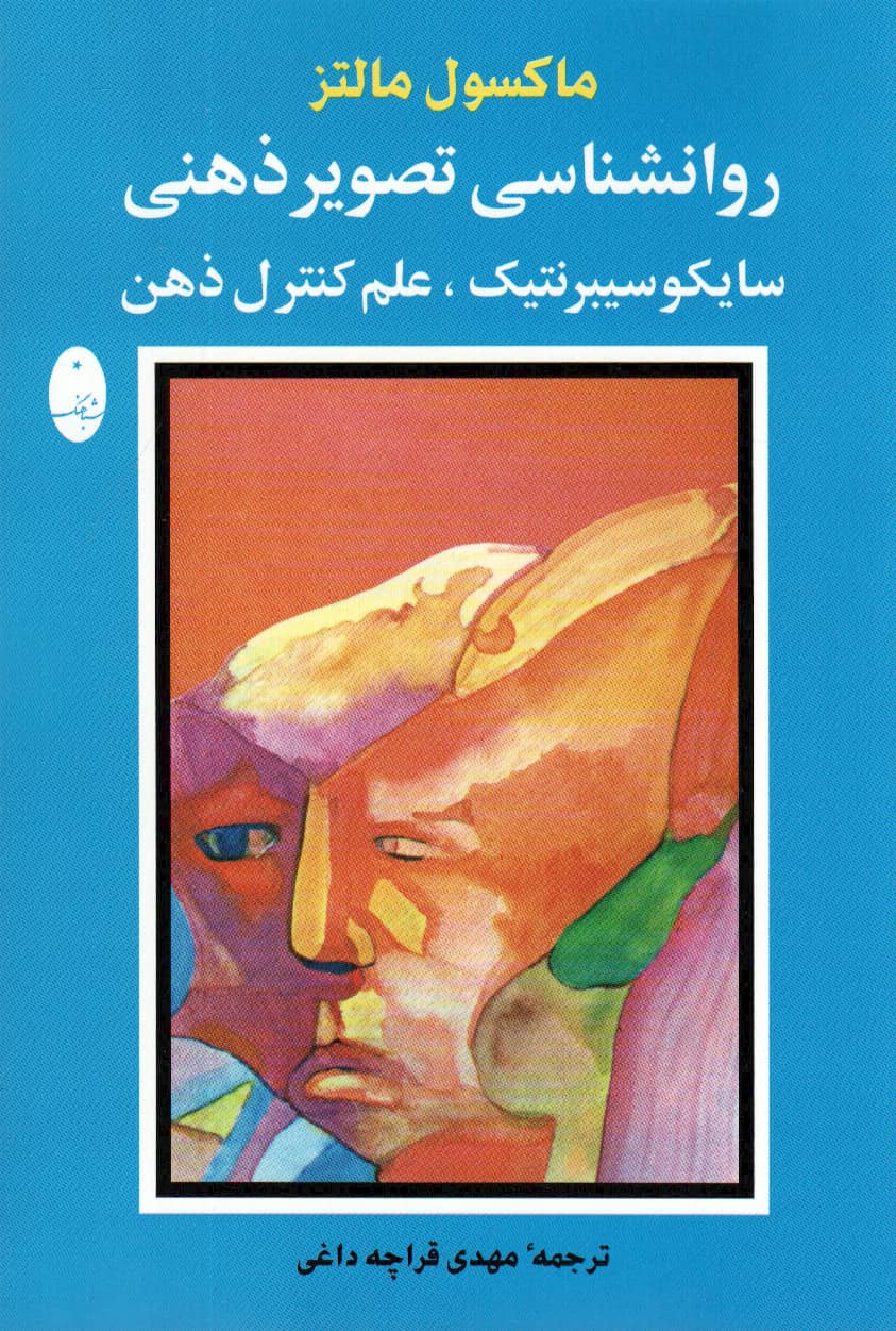 روانشناسی تصویر ذهنی (سایکو سیبرنتیک،علم کنترل ذهن)
