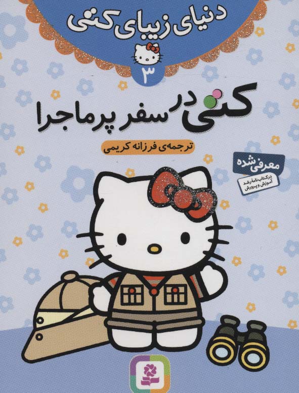 دنیای زیبای کتی (3) .. کتی در سفر پر ماجرا