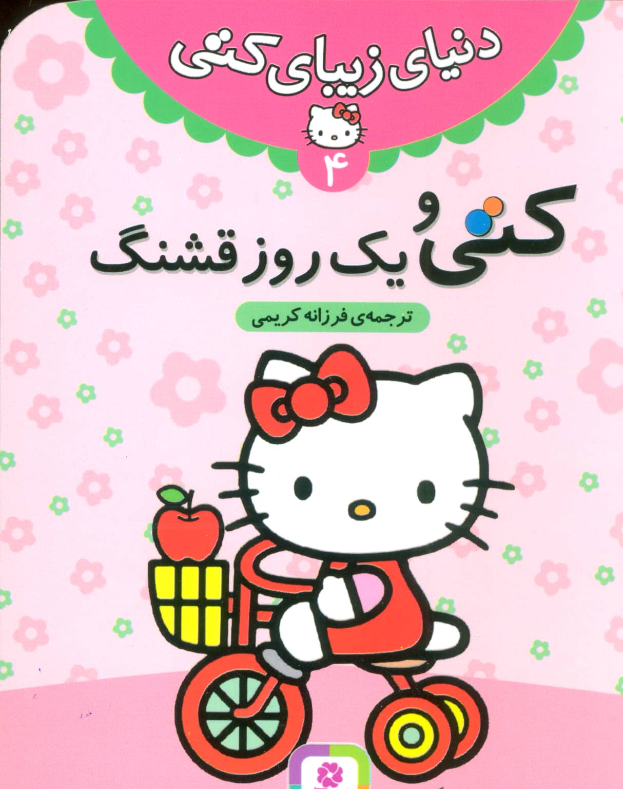 دنیای زیبای کتی (4) .. کتی و یک روز قشنگ