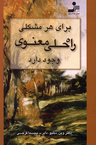 براي-هر-مشكلي-راه-حلي-معنوي-وجود-دارد-(شميز،رقعي،نسل-نوانديش)