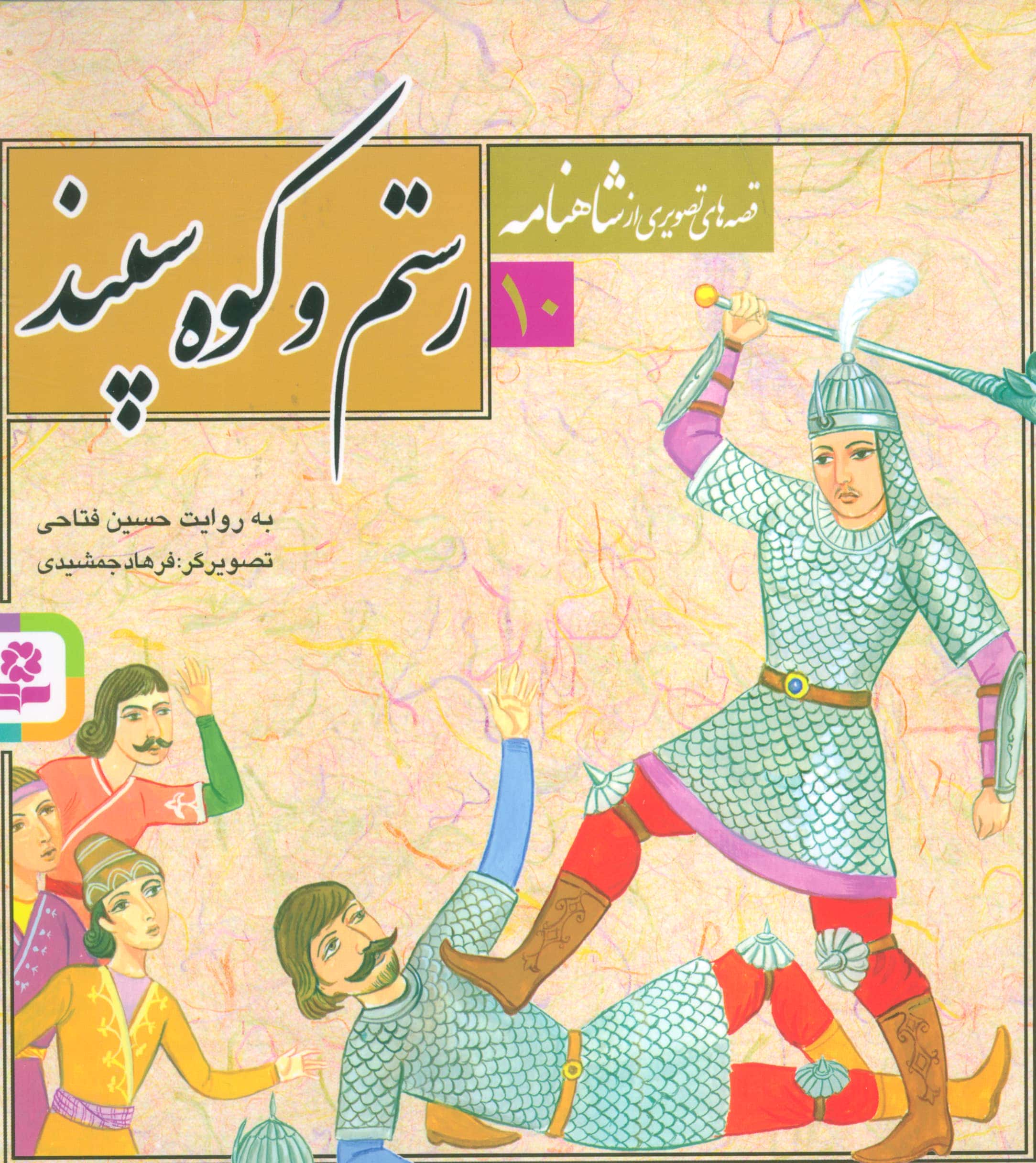 قصه های تصویری از شاهنامه (10) .. رستم و کوه سپند