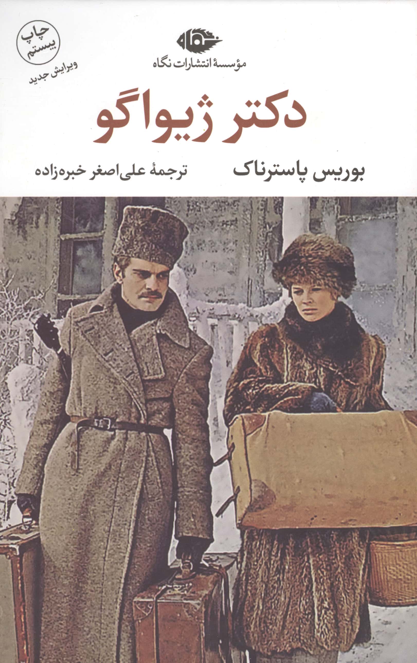 دکتر ژیواگو 