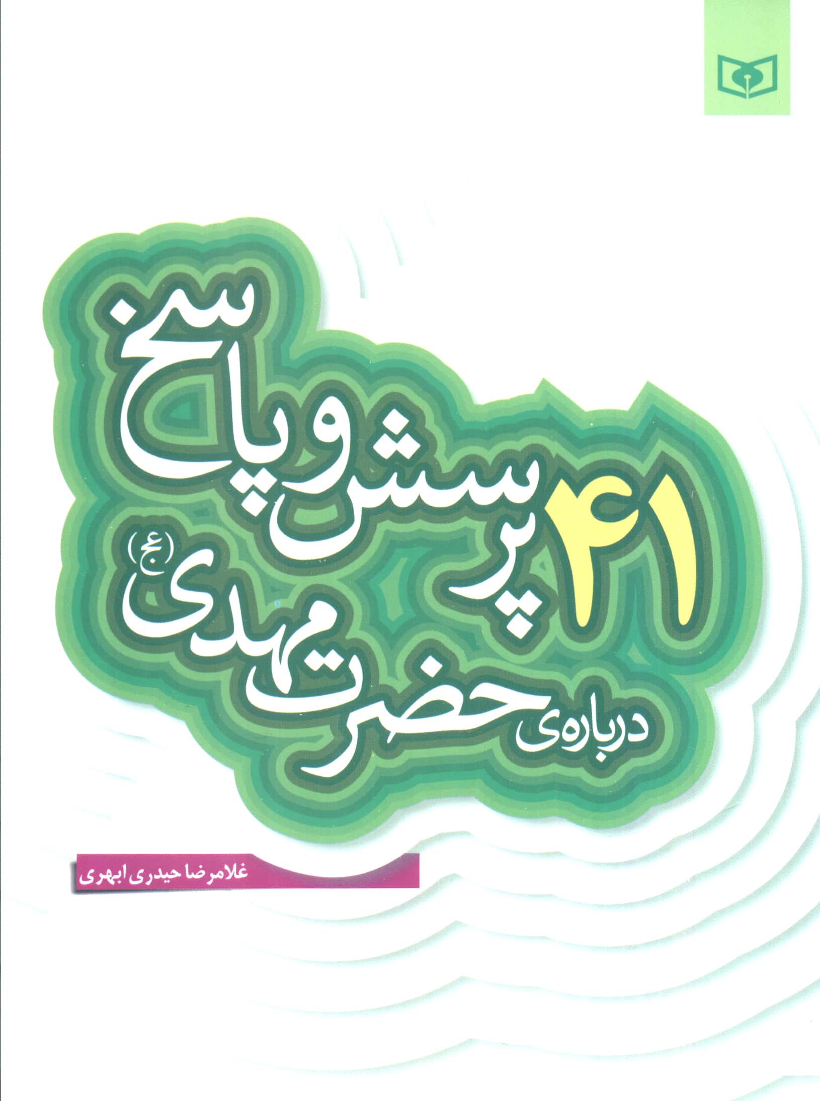 پرسش و پاسخ با نسل نو (04) .. 41 پرسش درباره ی حضرت مهدی(عج)