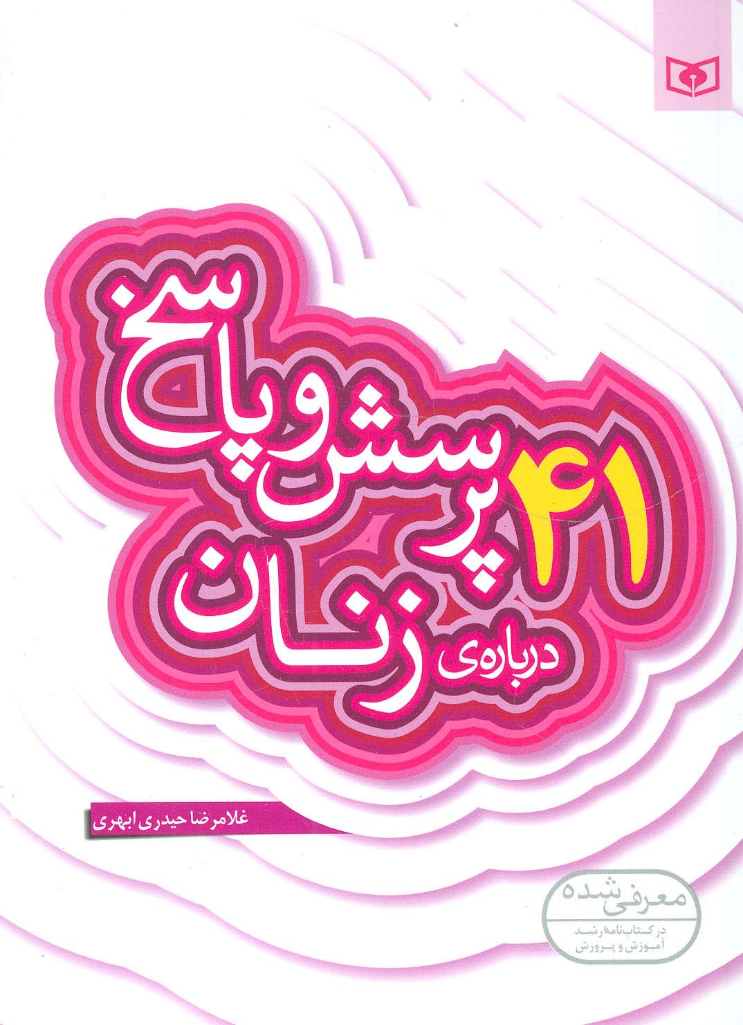پرسش و پاسخ با نسل نو (08) .. 41 پرسش درباره ی زنان