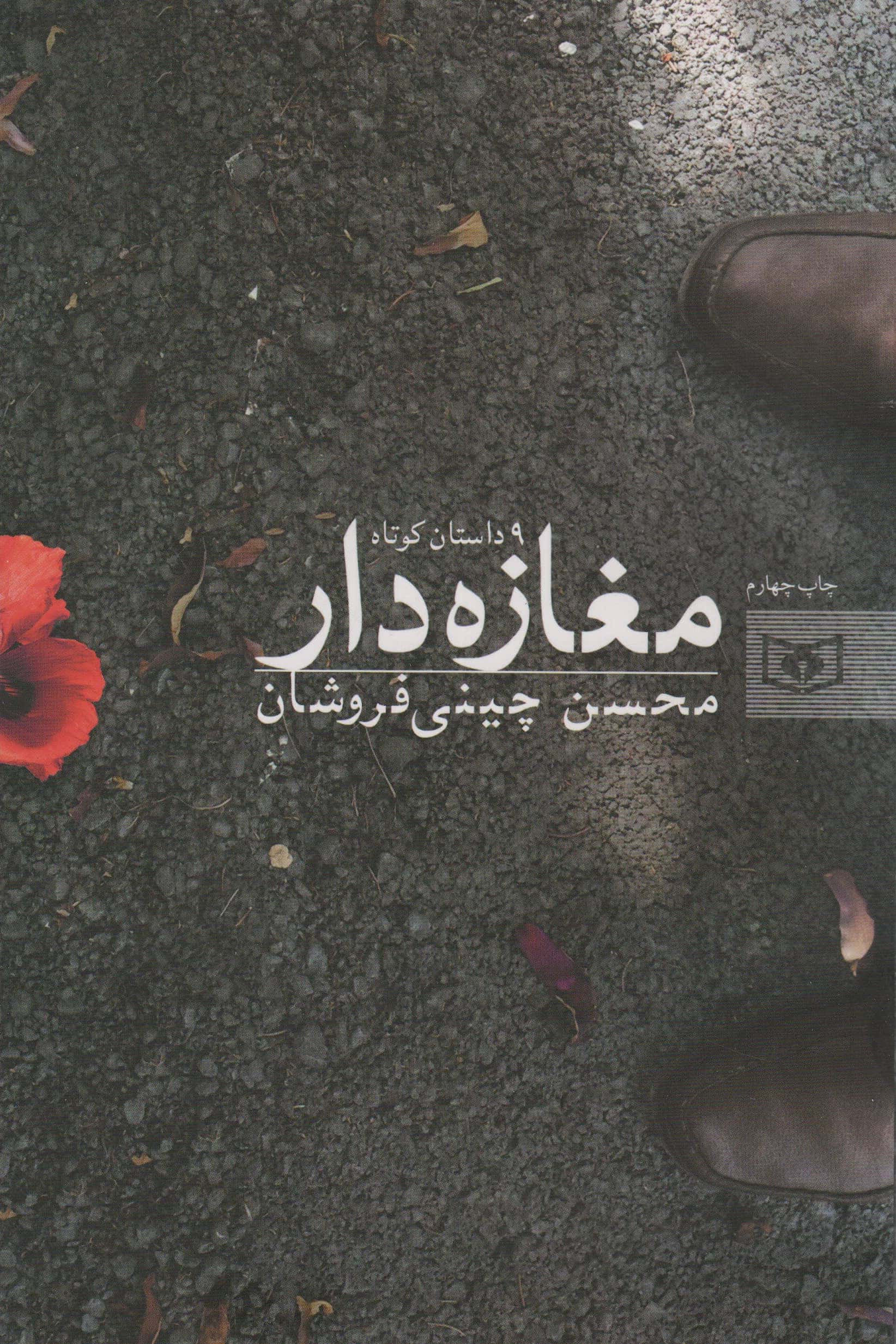 مغازه دار و 9 داستان کوتاه 