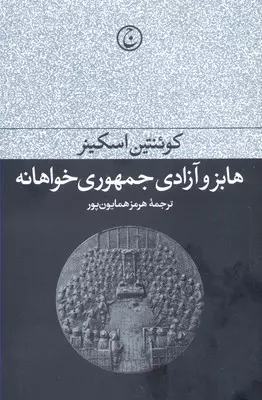 هابز-و-آزادی-جمهوری-خواهانه