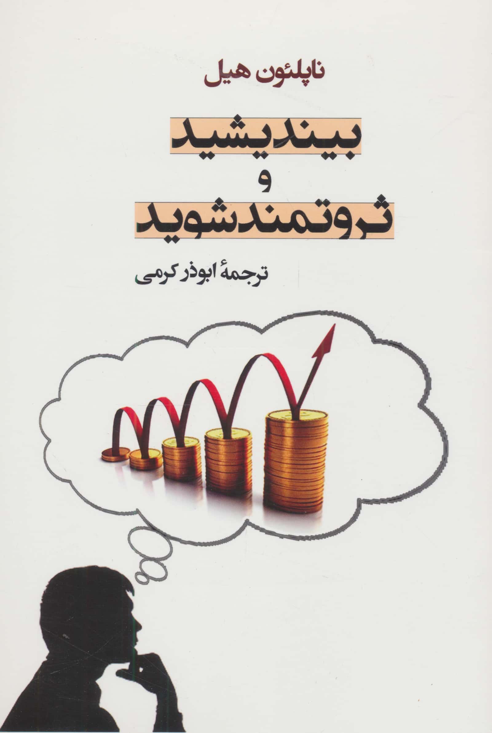 بیندیشید و ثروتمند شوید