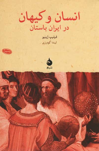 انسان و کیهان در ایران باستان (ماهی)