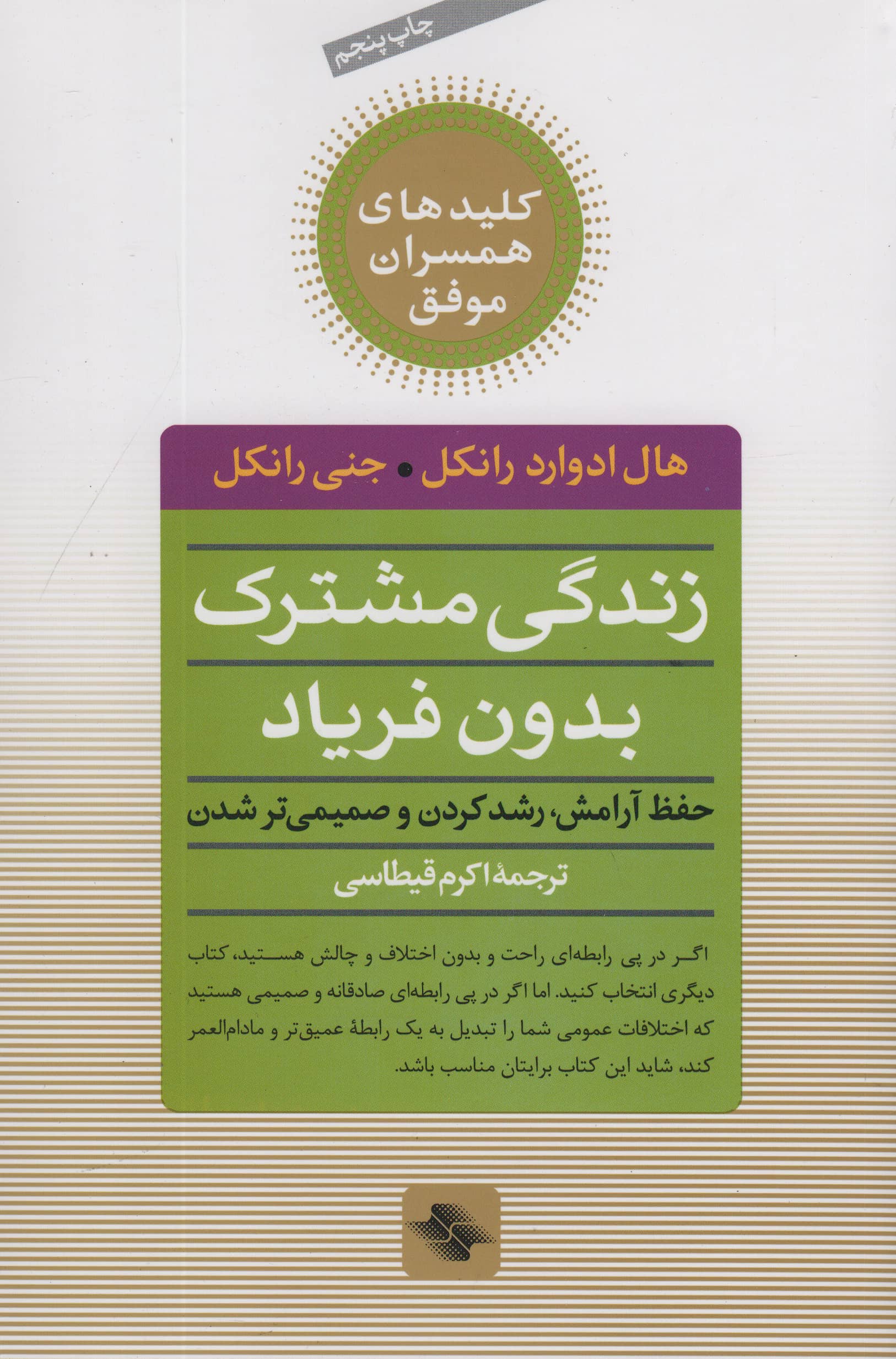 زندگی مشترک بدون فریاد (حفظ آرامش،رشد کردن و صمیمی تر شدن)