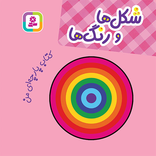 کتاب پارچه ای من (شکل ها و رنگ ها )